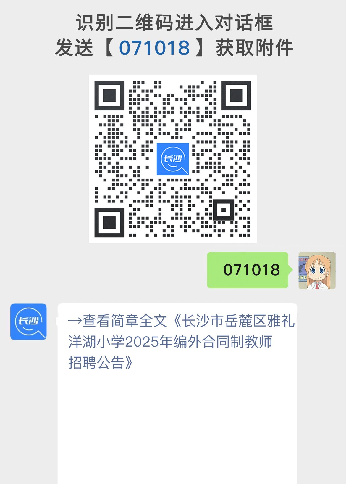 长沙市岳麓区雅礼洋湖小学2025年编外合同制教师招聘公告