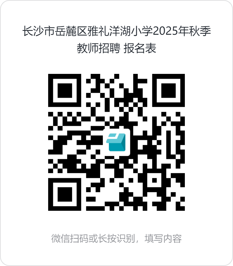 长沙市岳麓区雅礼洋湖小学2025年编外合同制教师招聘公告