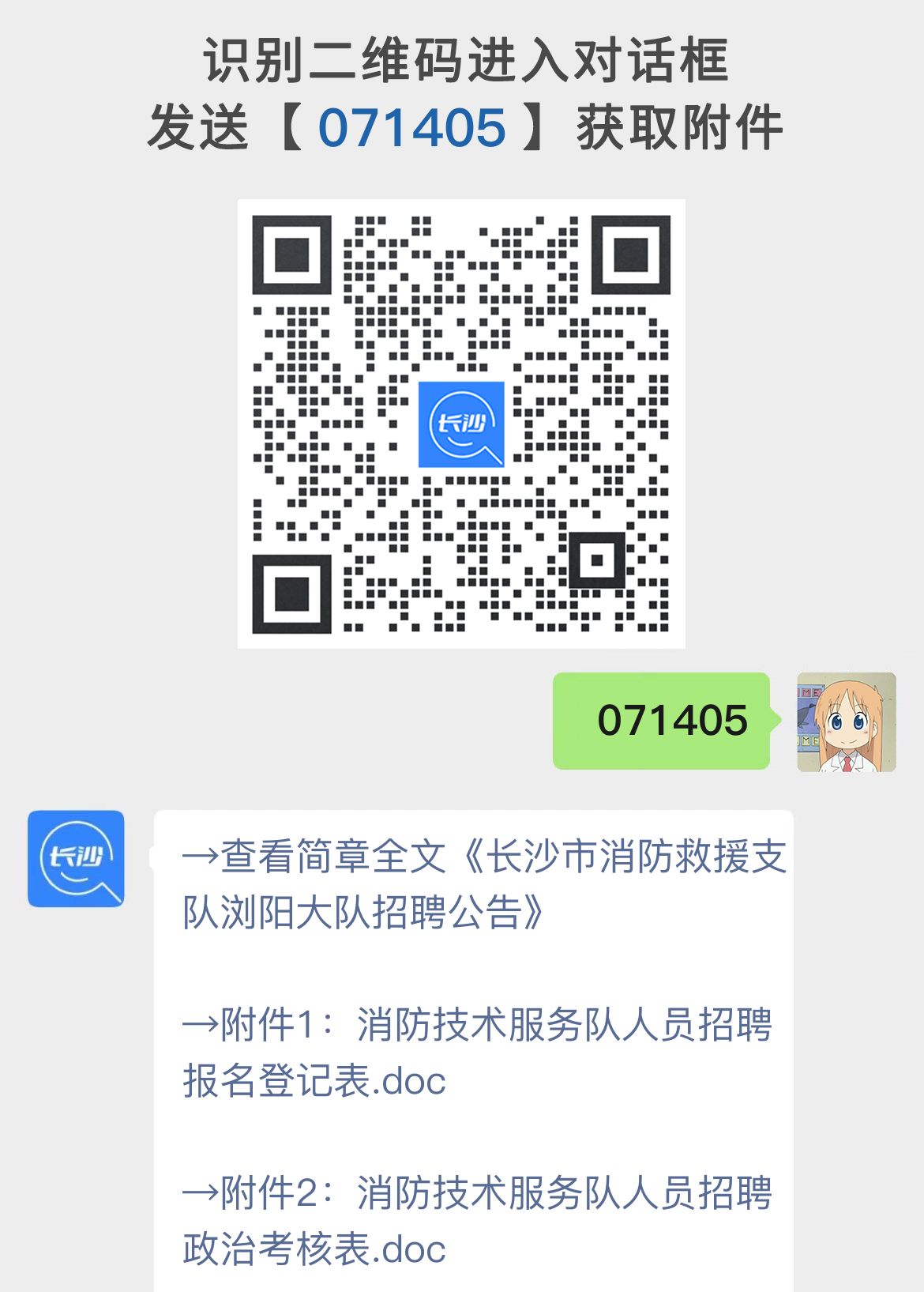 长沙市消防救援支队浏阳大队招聘公告