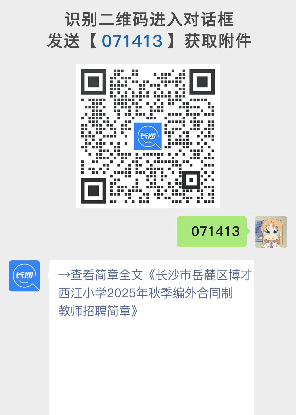 长沙市岳麓区博才西江小学2025年秋季编外合同制教师招聘简章