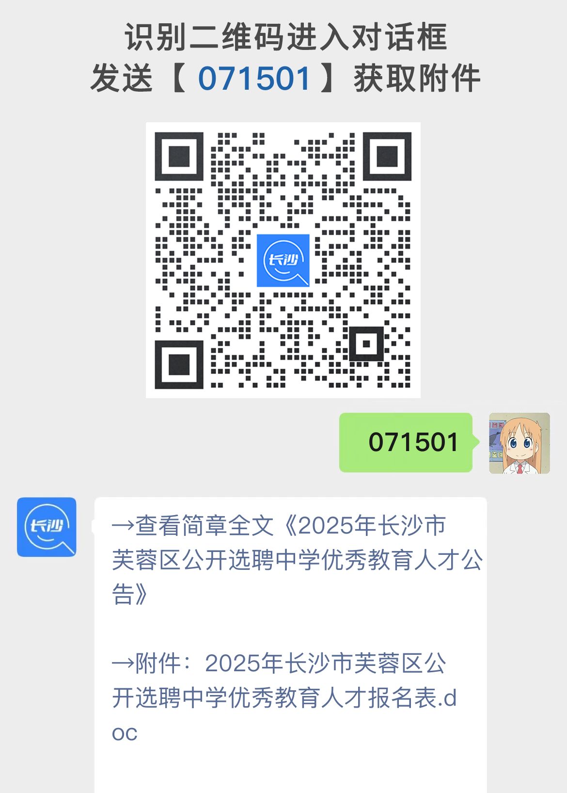 2025年长沙市芙蓉区公开选聘中学优秀教育人才公告