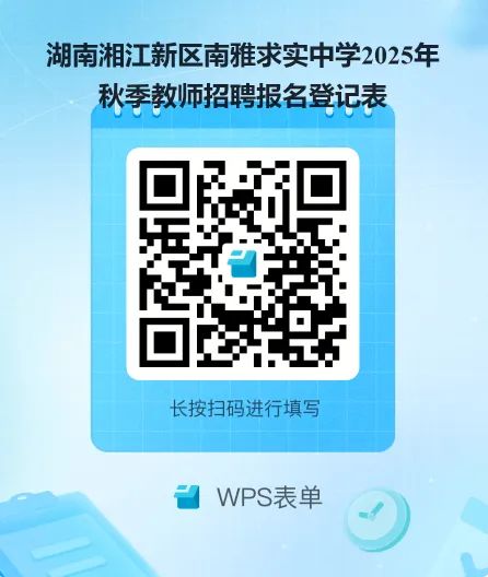 湖南湘江新区南雅求实中学编外合同制教师招聘公告