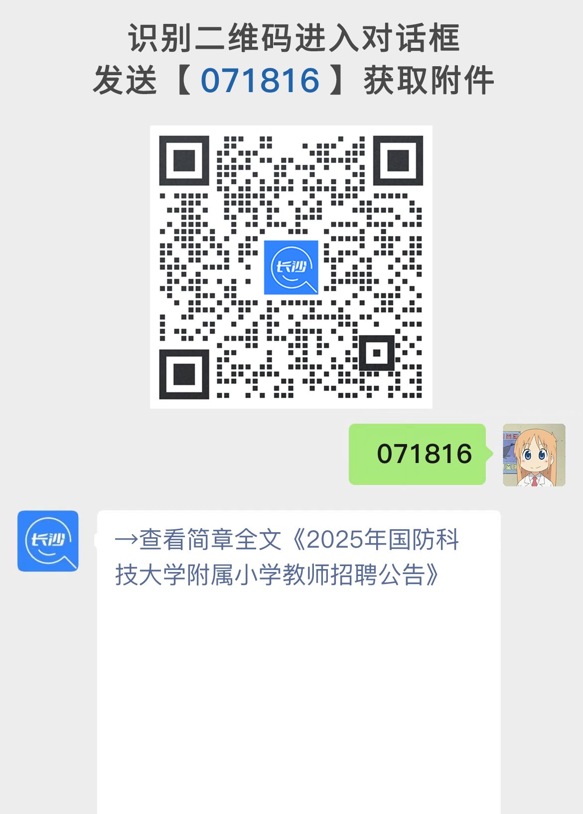 2025年国防科技大学附属小学教师招聘公告