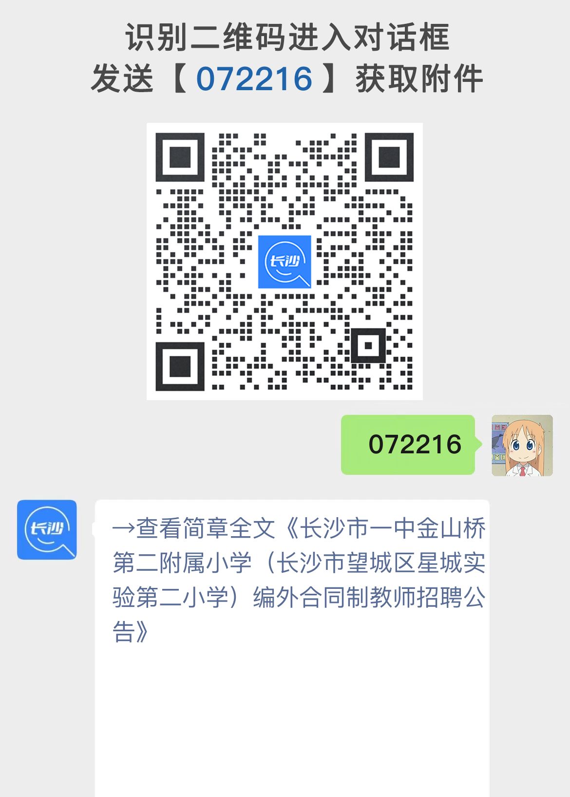 长沙市一中金山桥第二附属小学（长沙市望城区星城实验第二小学）编外合同制教师招聘公告