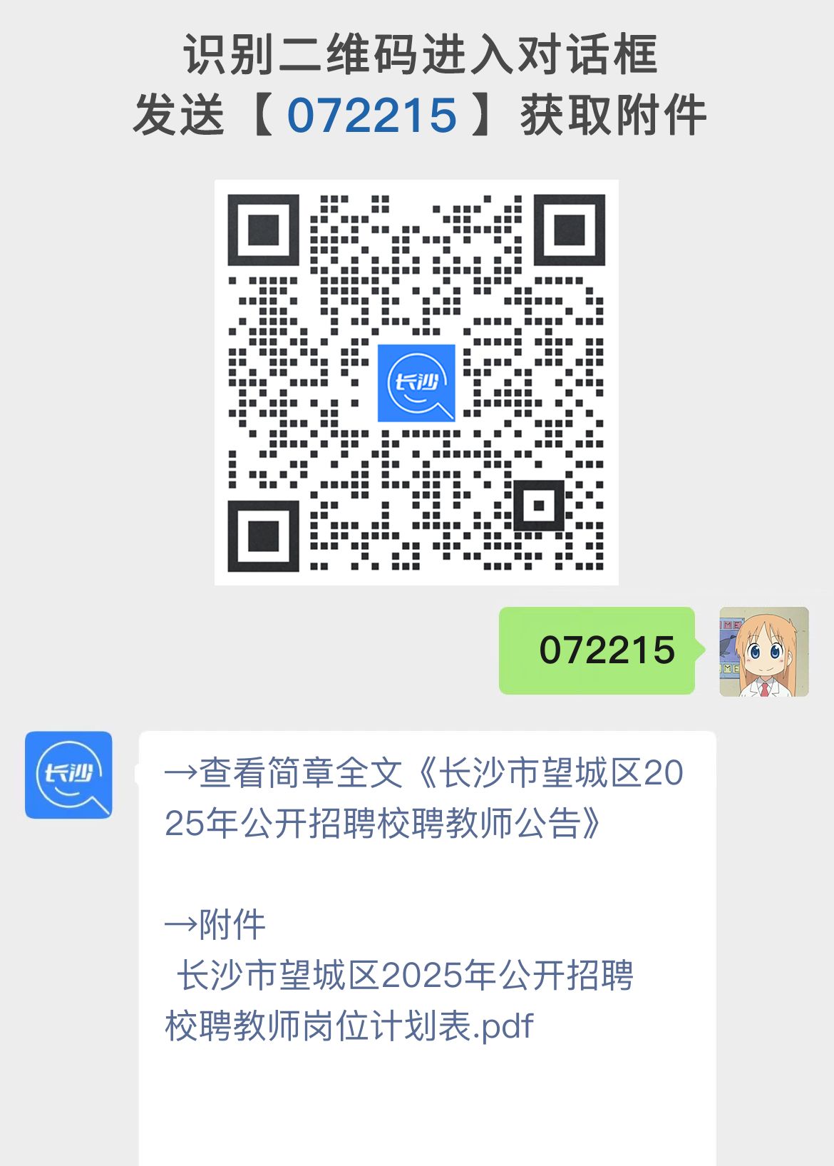 长沙市望城区2025年公开招聘校聘教师公告