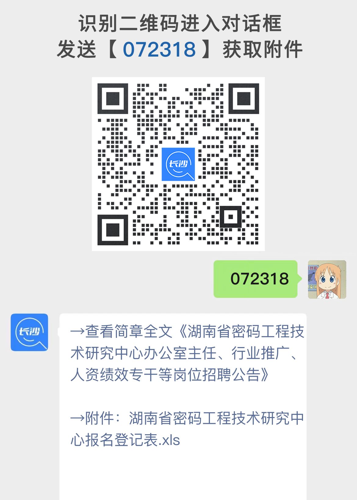 湖南省密码工程技术研究中心办公室主任、行业推广、人资绩效专干等岗位招聘公告