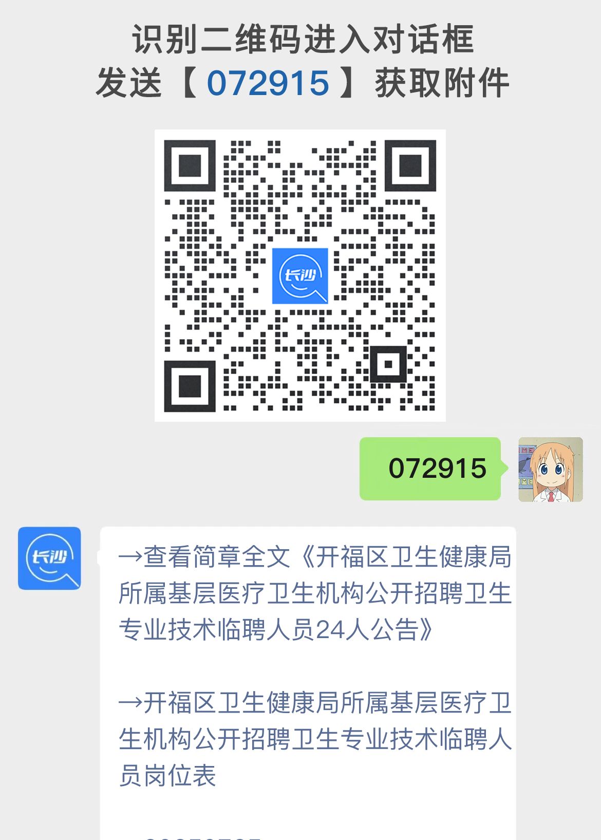开福区卫生健康局所属基层医疗卫生机构公开招聘卫生专业技术临聘人员24人公告