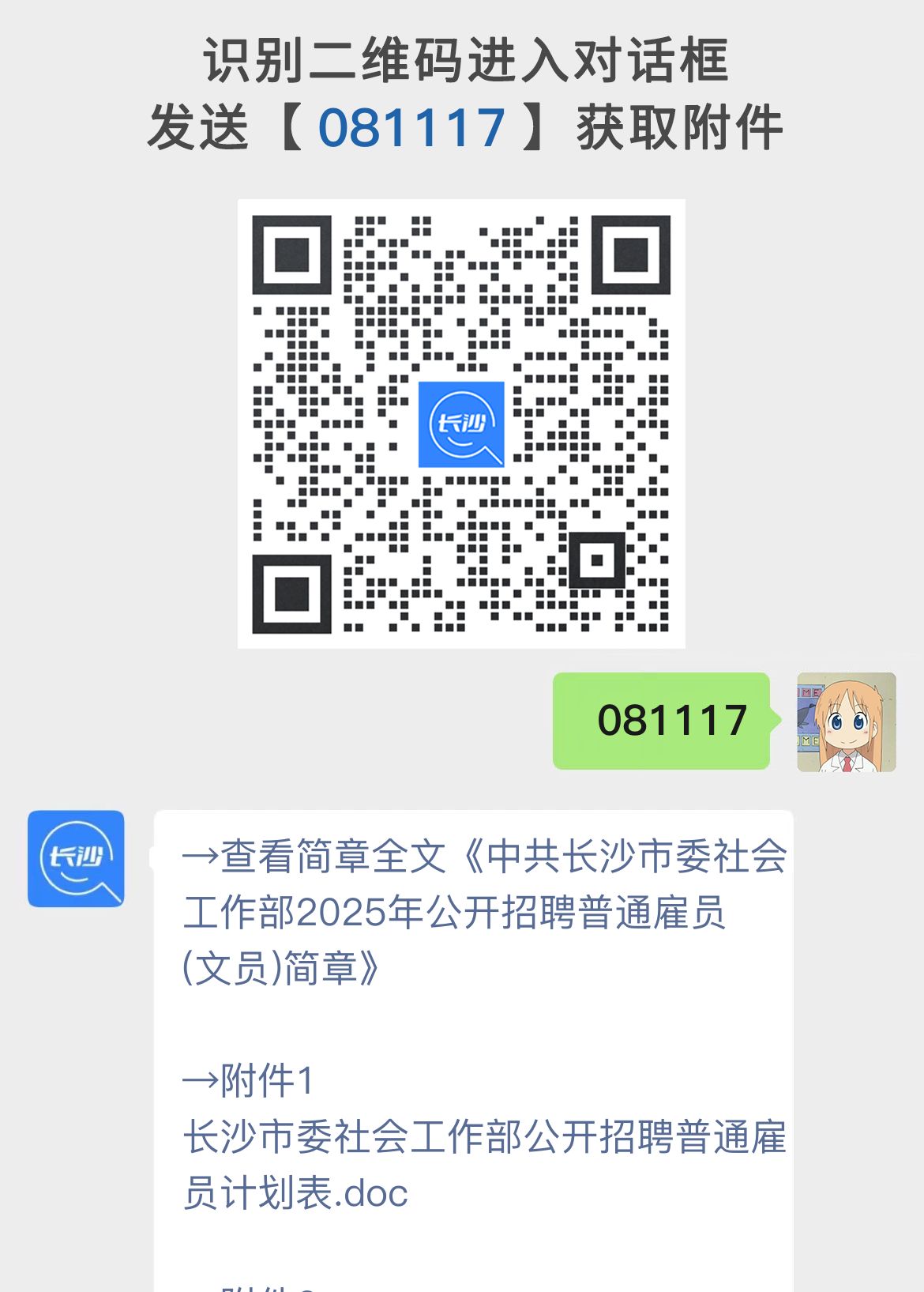 中共长沙市委社会工作部2025年公开招聘普通雇员(文员)简章