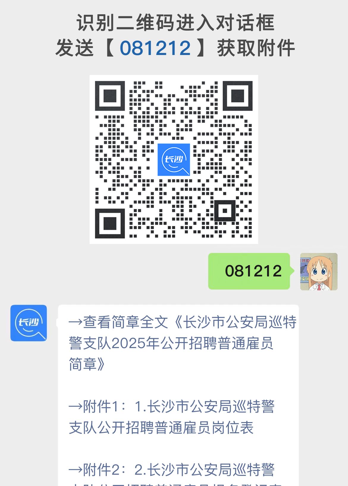 长沙市公安局巡特警支队2025年公开招聘普通雇员简章