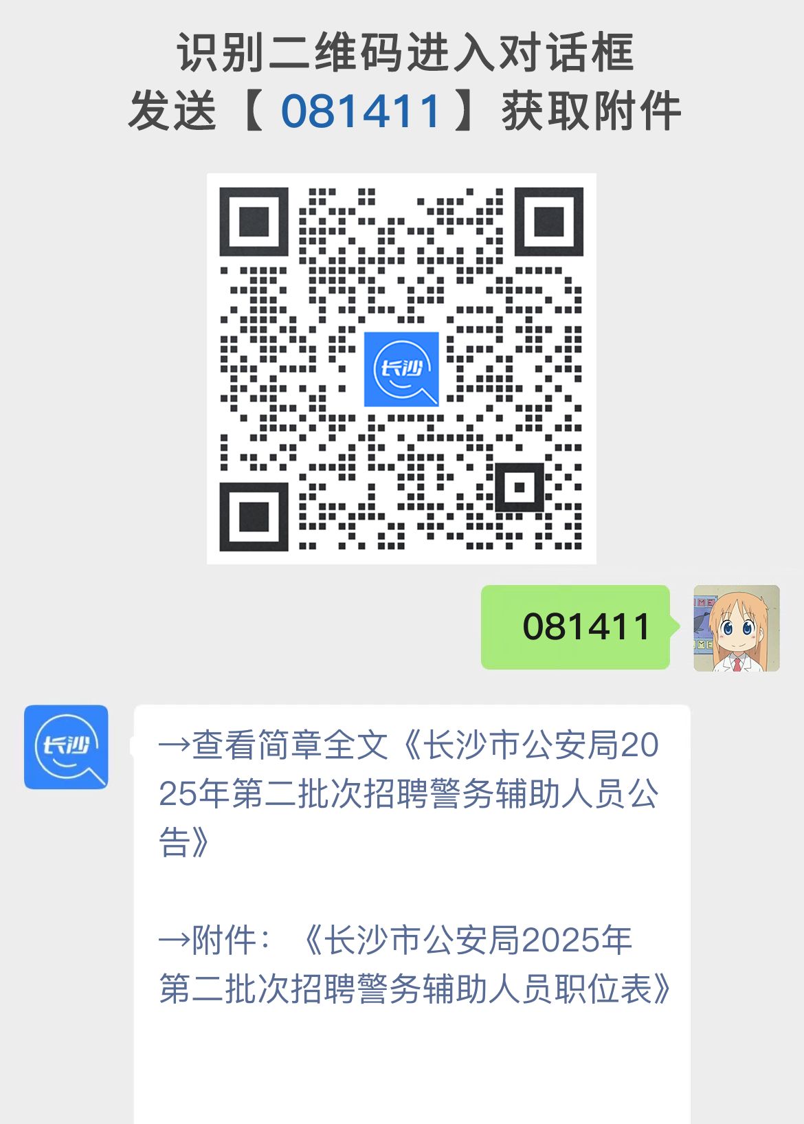 长沙市公安局2025年第二批次招聘警务辅助人员公告