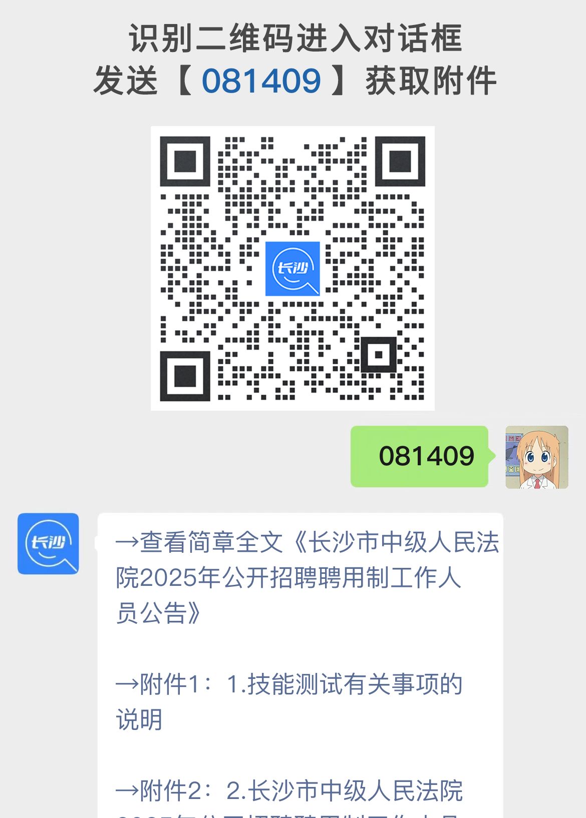 长沙市中级人民法院2025年公开招聘聘用制工作人员公告