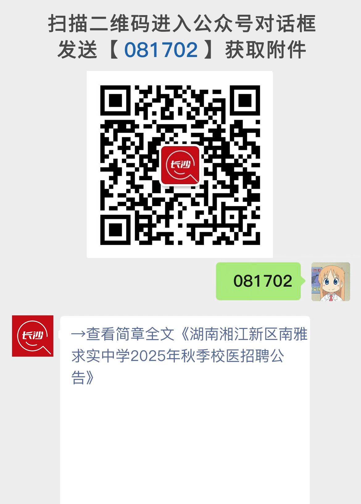 湖南湘江新区南雅求实中学2025年秋季校医招聘公告