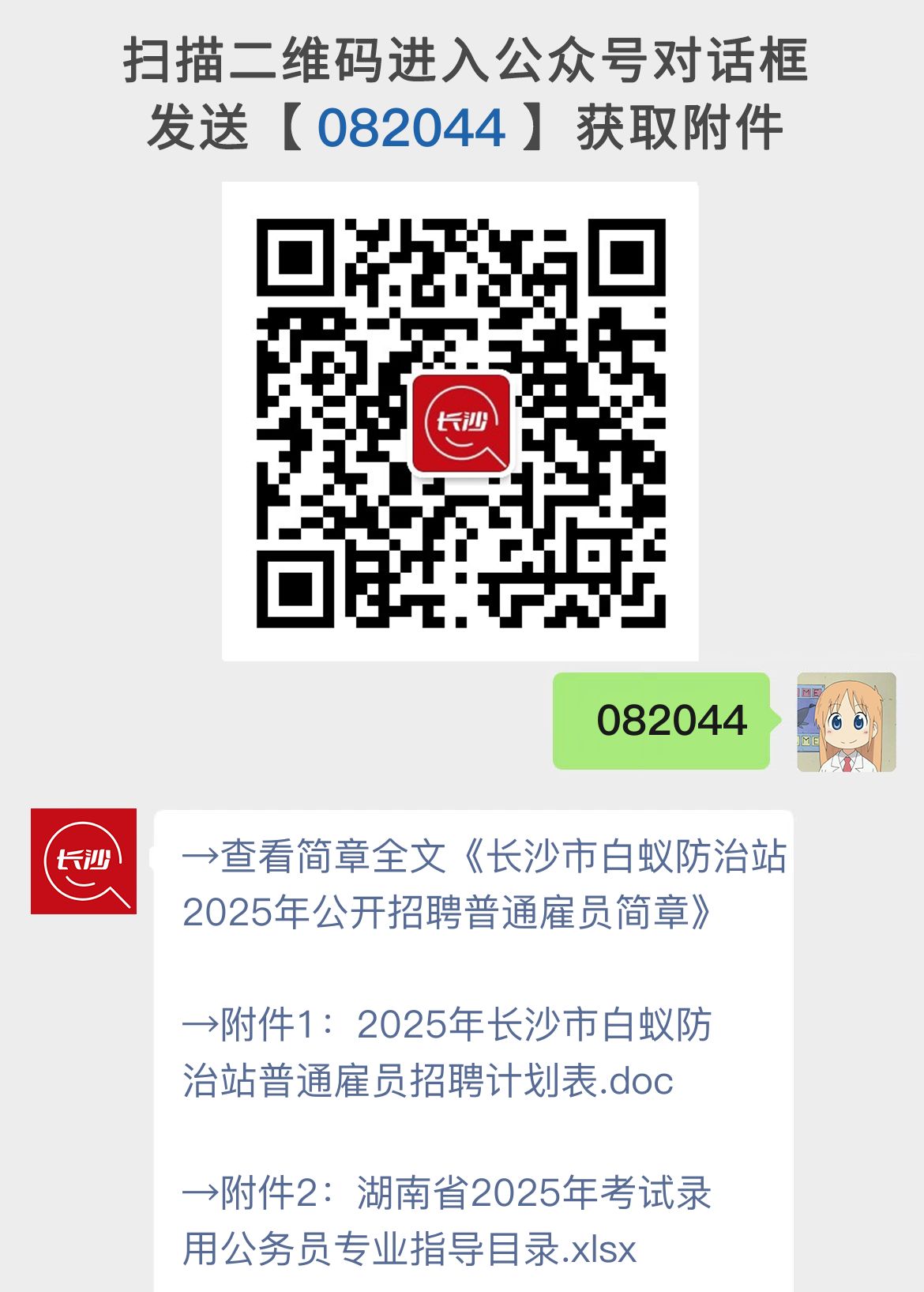 长沙市白蚁防治站2025年公开招聘普通雇员简章