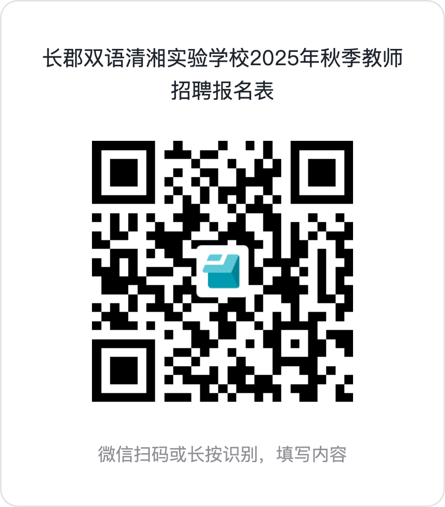 长沙市长郡双语清湘实验学校2025年公开招聘教师公告