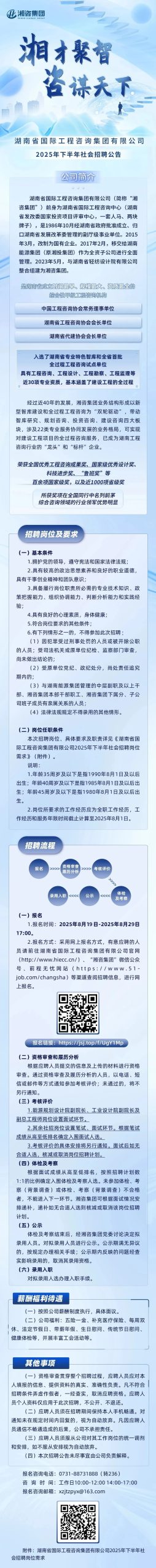 湖南省国际工程咨询集团有限公司2025年下半年社会招聘公告