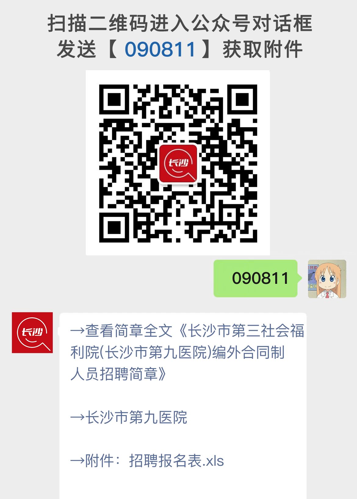 长沙市第三社会福利院(长沙市第九医院)编外合同制人员招聘简章