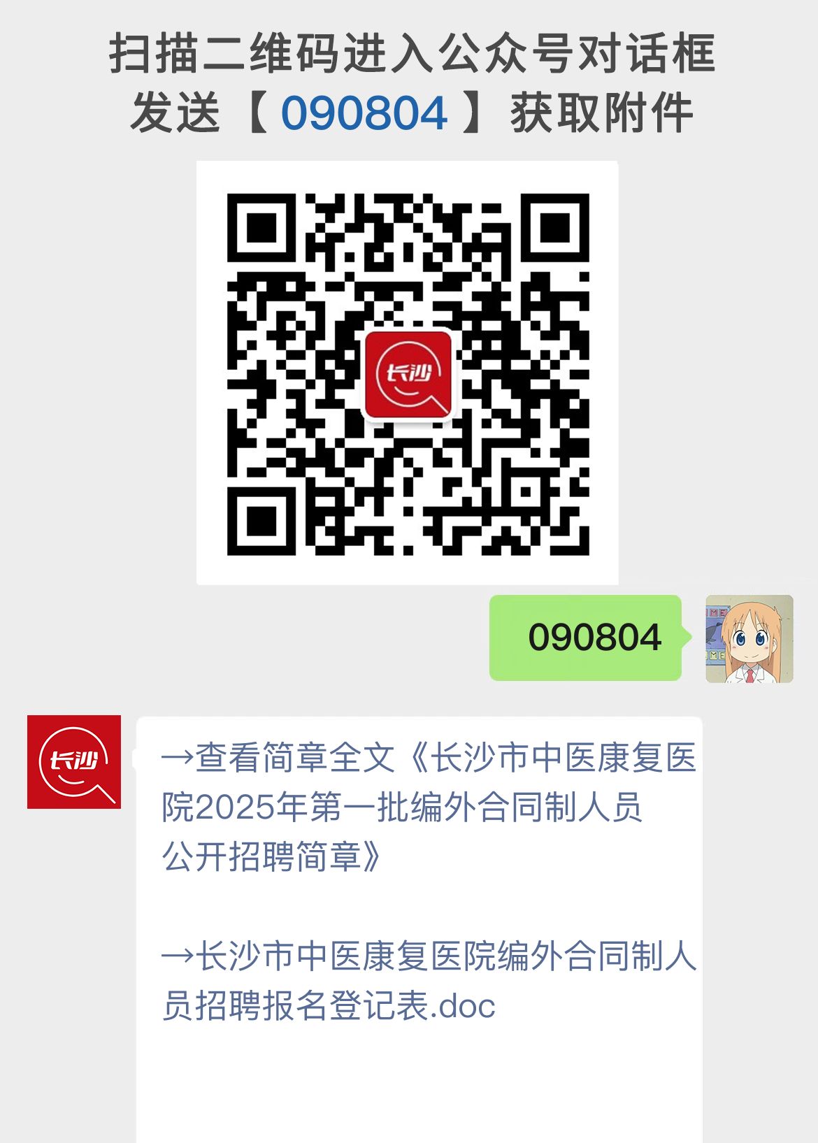 长沙市中医康复医院2025年第一批编外合同制人员公开招聘简章