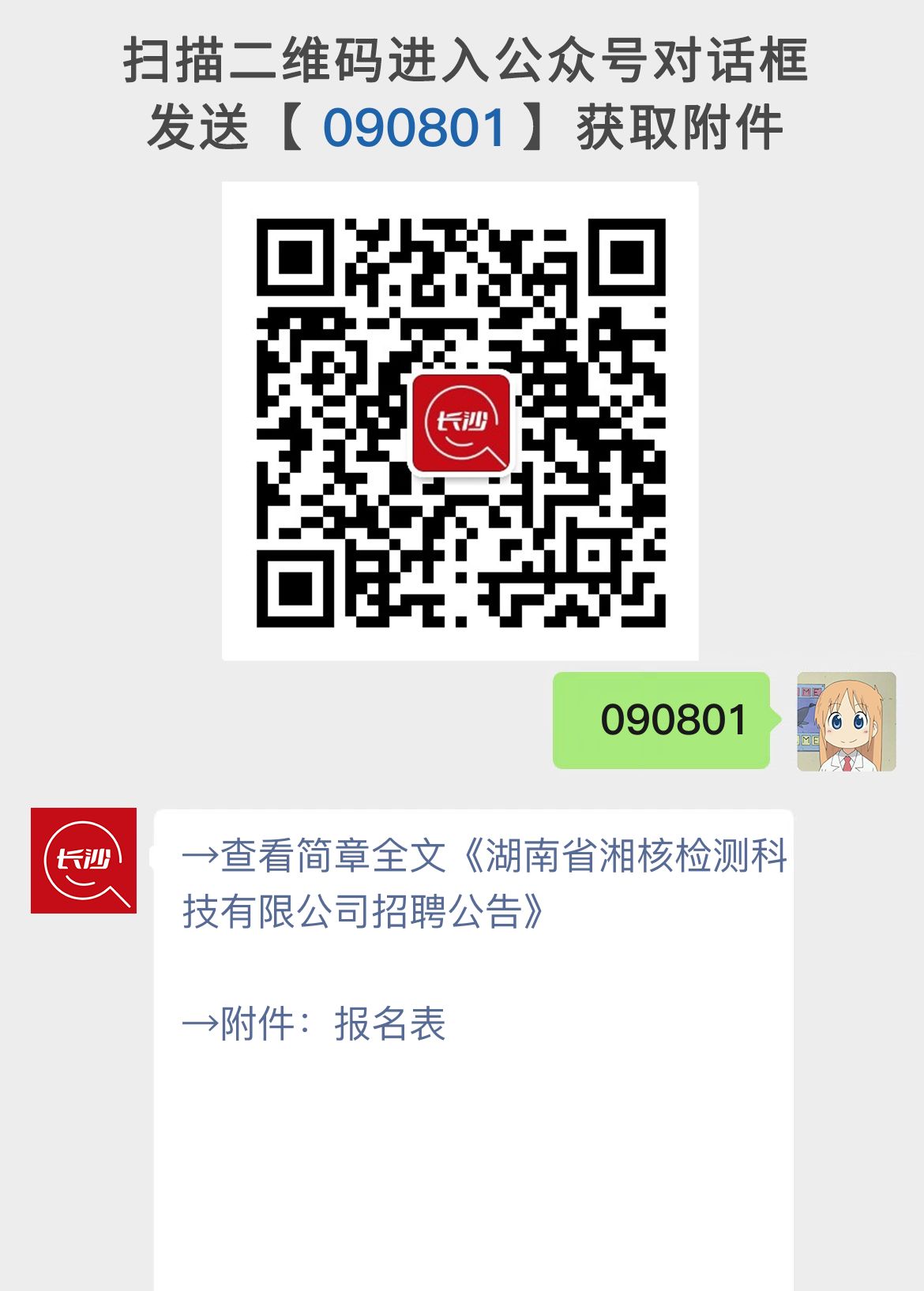湖南省湘核检测科技有限公司招聘公告