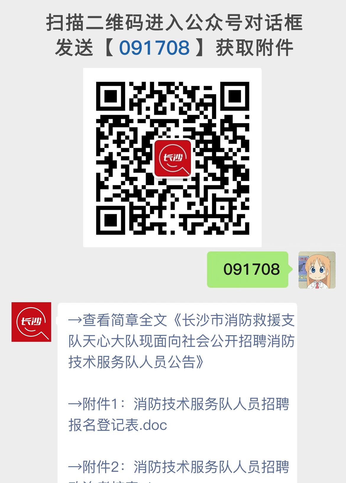 长沙市消防救援支队天心大队现面向社会公开招聘消防技术服务队人员公告