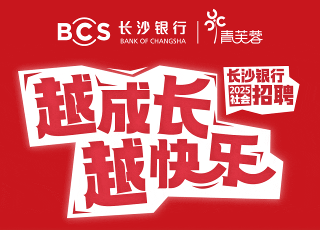 长沙银行总行部室招聘公告