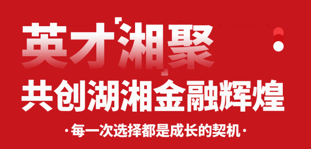 长沙银行总行部室招聘公告