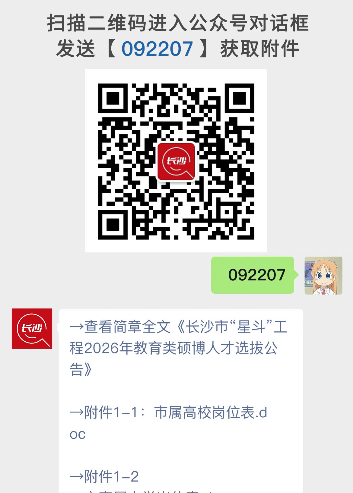 长沙市“星斗”工程2026年教育类硕博人才选拔公告