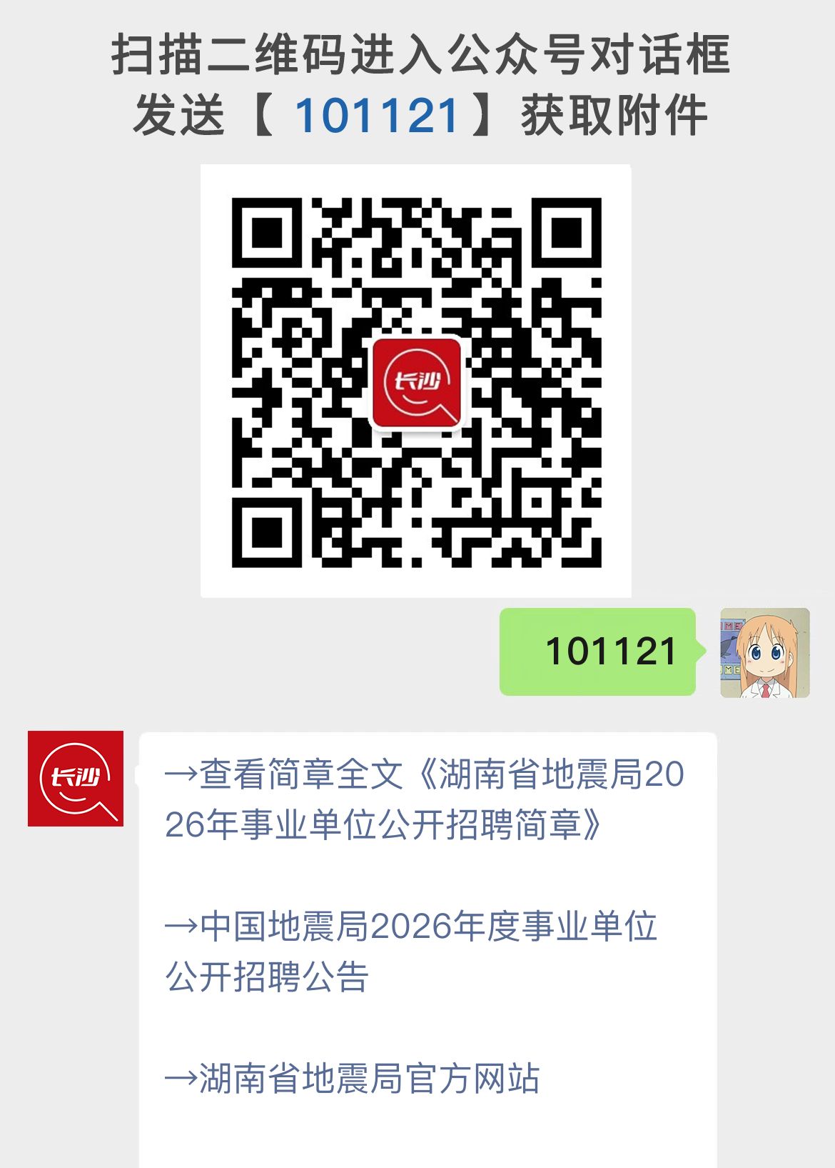 湖南省地震局2026年事业单位公开招聘简章