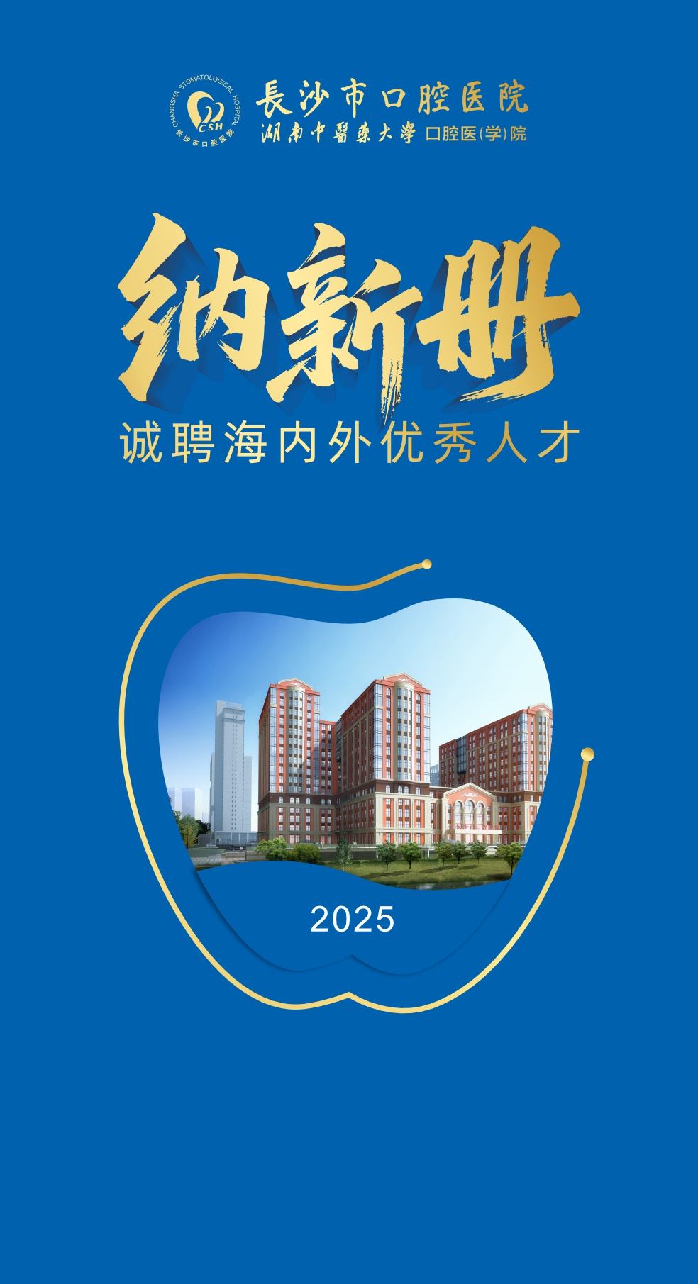 长沙市口腔医院诚聘海内外优秀人才