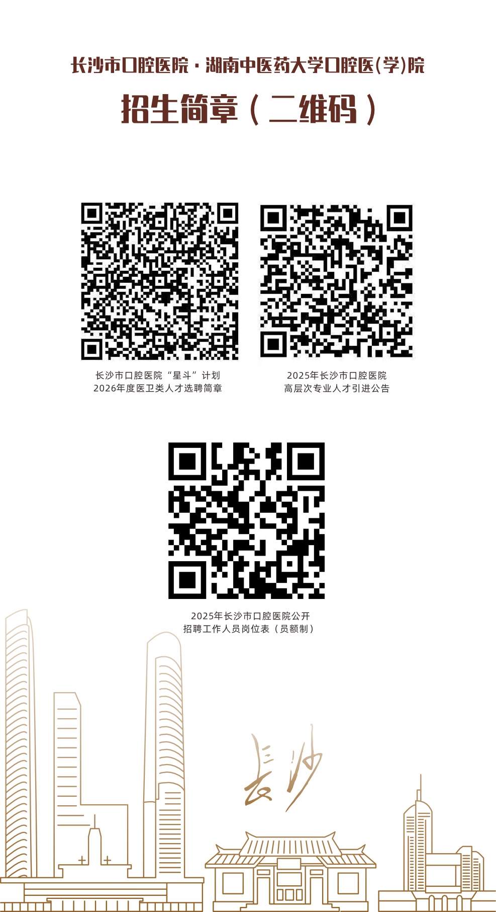 长沙市口腔医院诚聘海内外优秀人才