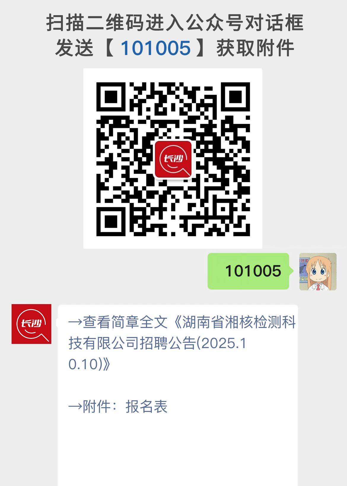 湖南省湘核检测科技有限公司招聘公告(2025.10.10)