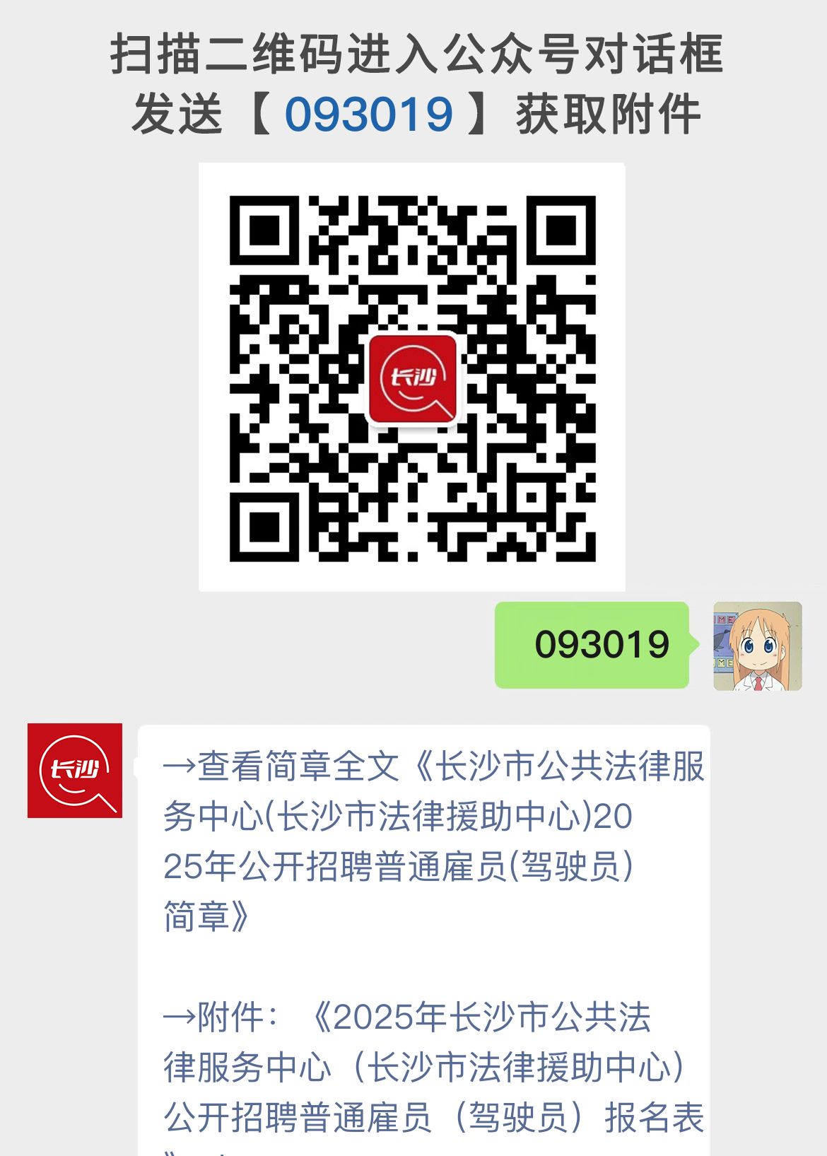 长沙市公共法律服务中心(长沙市法律援助中心)2025年公开招聘普通雇员(驾驶员)简章