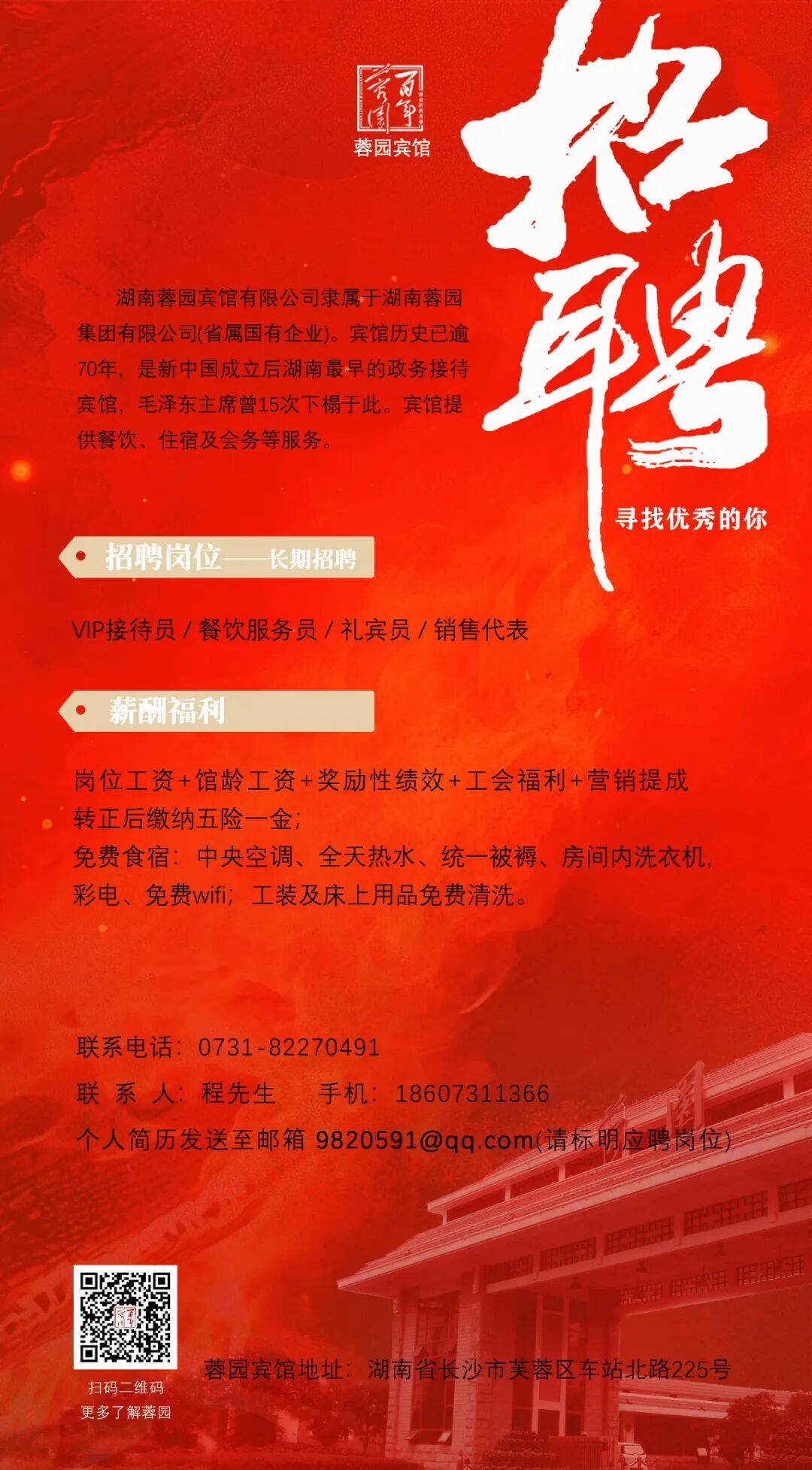 湖南蓉园宾馆有限公司招聘公告