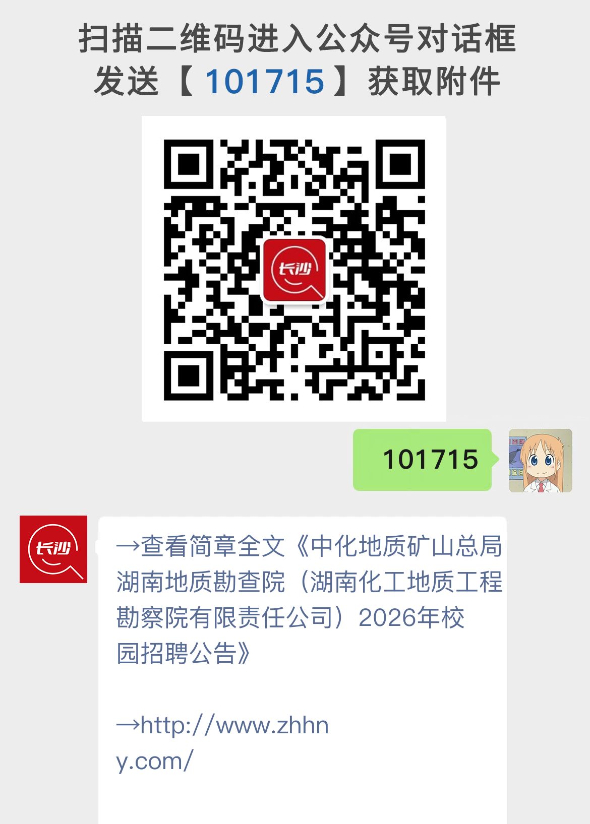 中化地质矿山总局湖南地质勘查院（湖南化工地质工程勘察院有限责任公司）2026年校园招聘公告