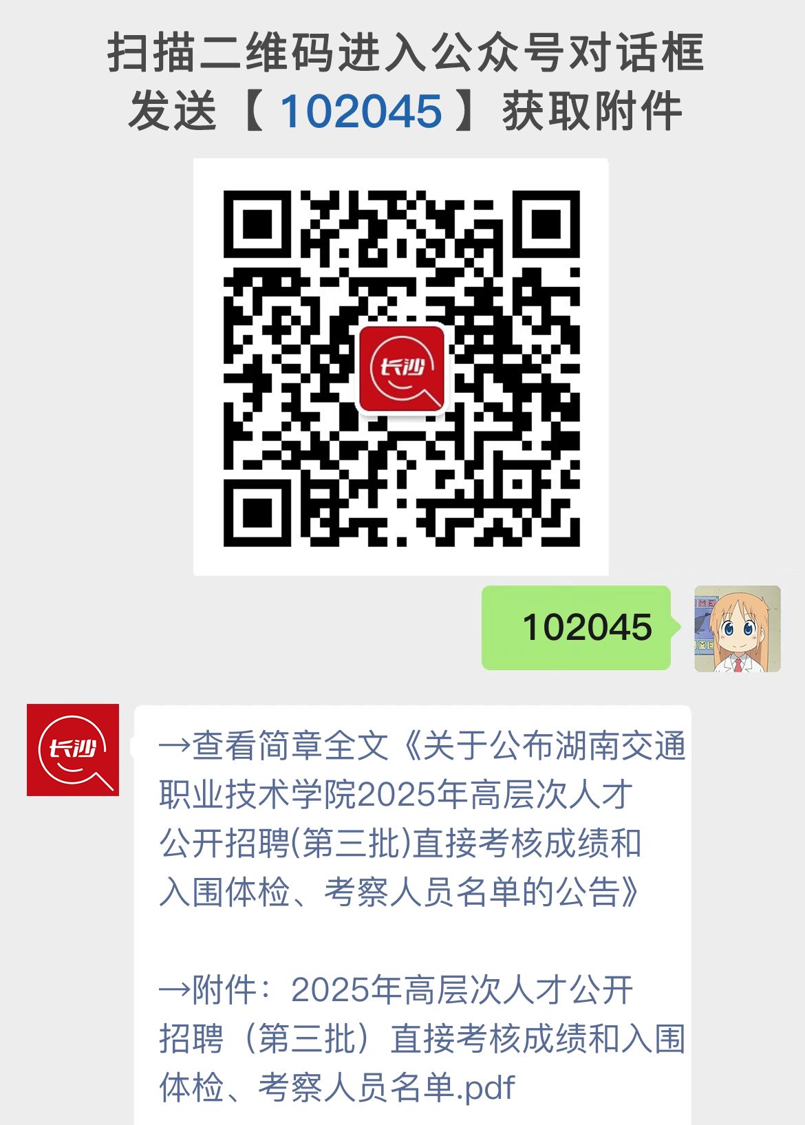 关于公布湖南交通职业技术学院2025年高层次人才公开招聘(第三批)直接考核成绩和入围体检、考察人员名单的公告