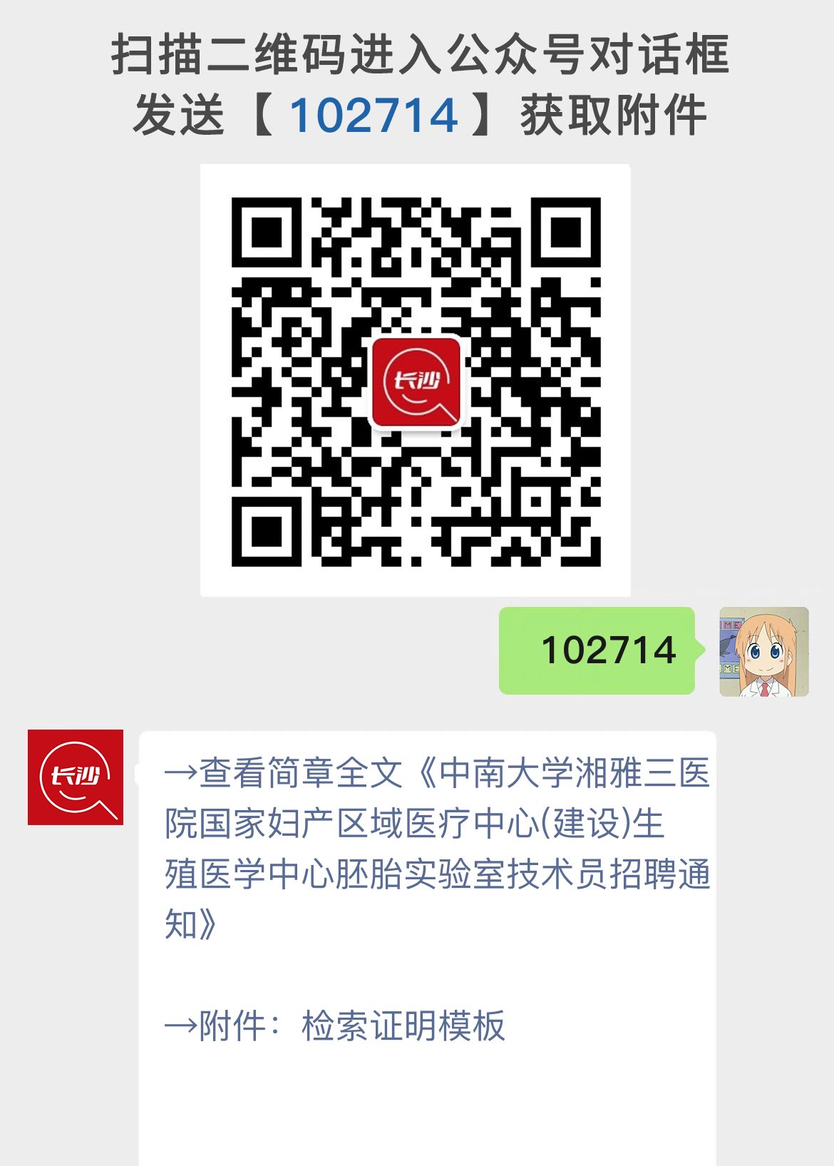 中南大学湘雅三医院国家妇产区域医疗中心(建设)生殖医学中心胚胎实验室技术员招聘通知
