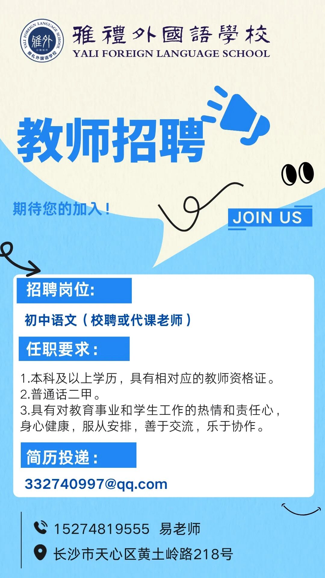 长沙市雅礼外国语学校2025年秋季教师招聘