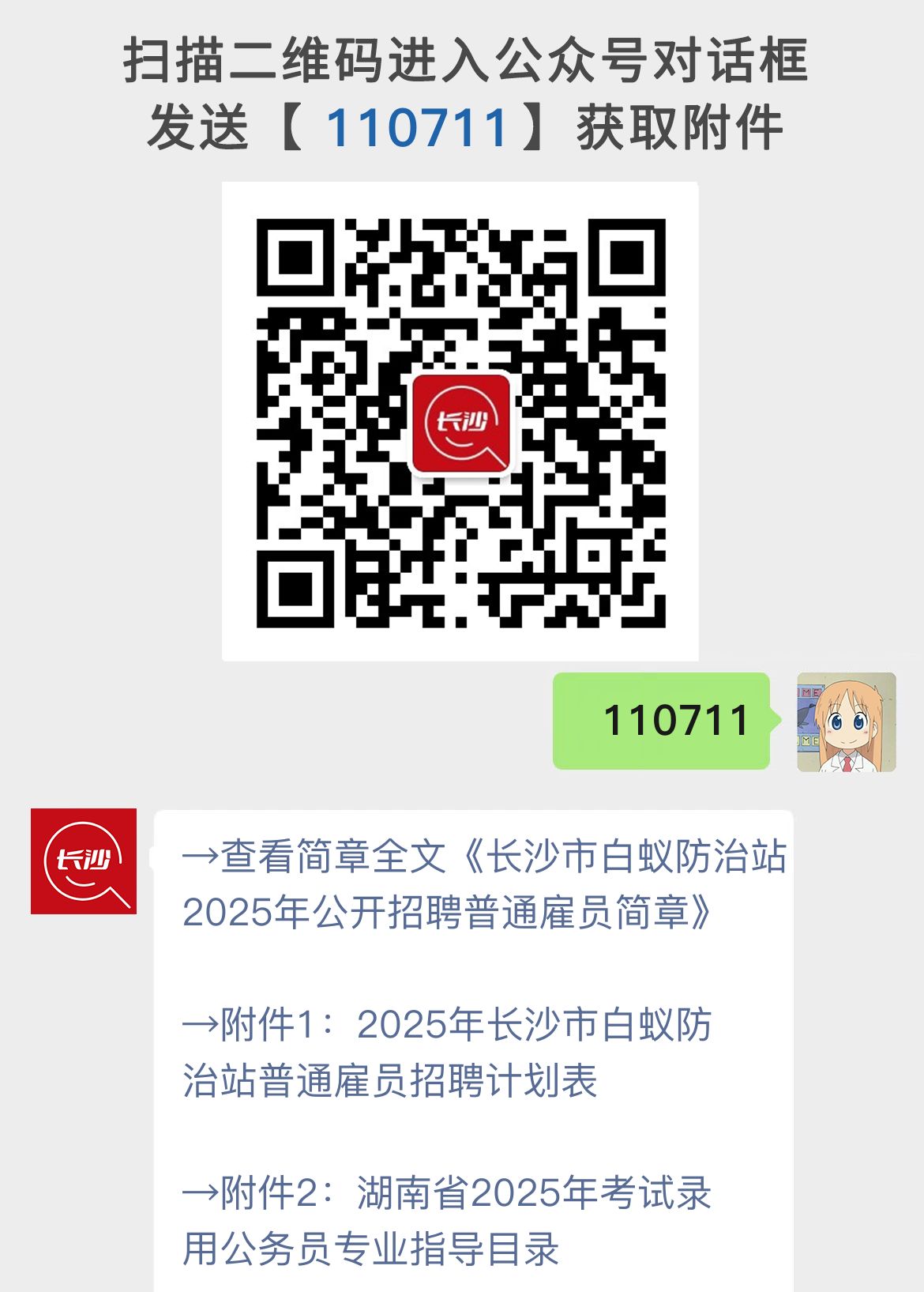 长沙市白蚁防治站2025年公开招聘普通雇员简章