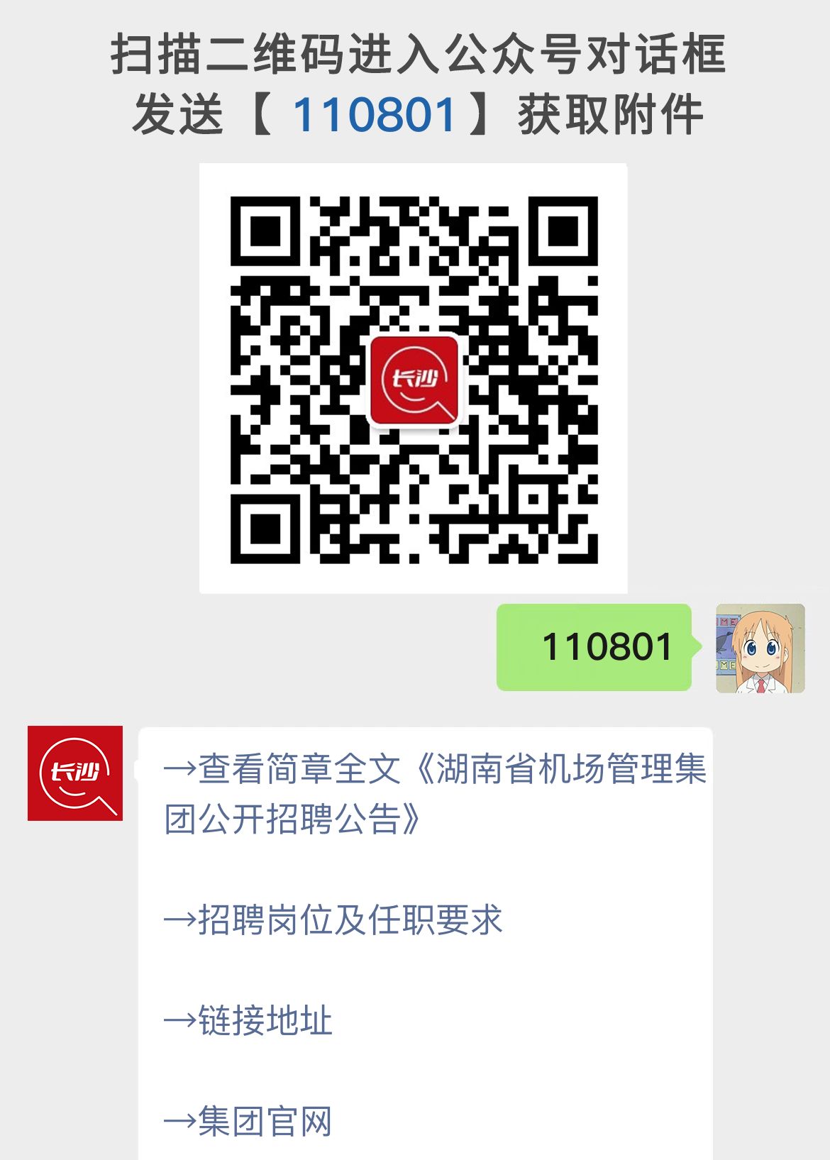 湖南省机场管理集团公开招聘公告
