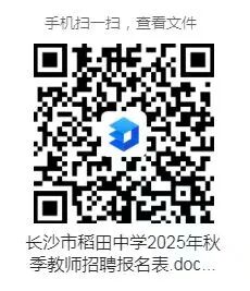 长沙市稻田中学2025年秋季教师招聘公告