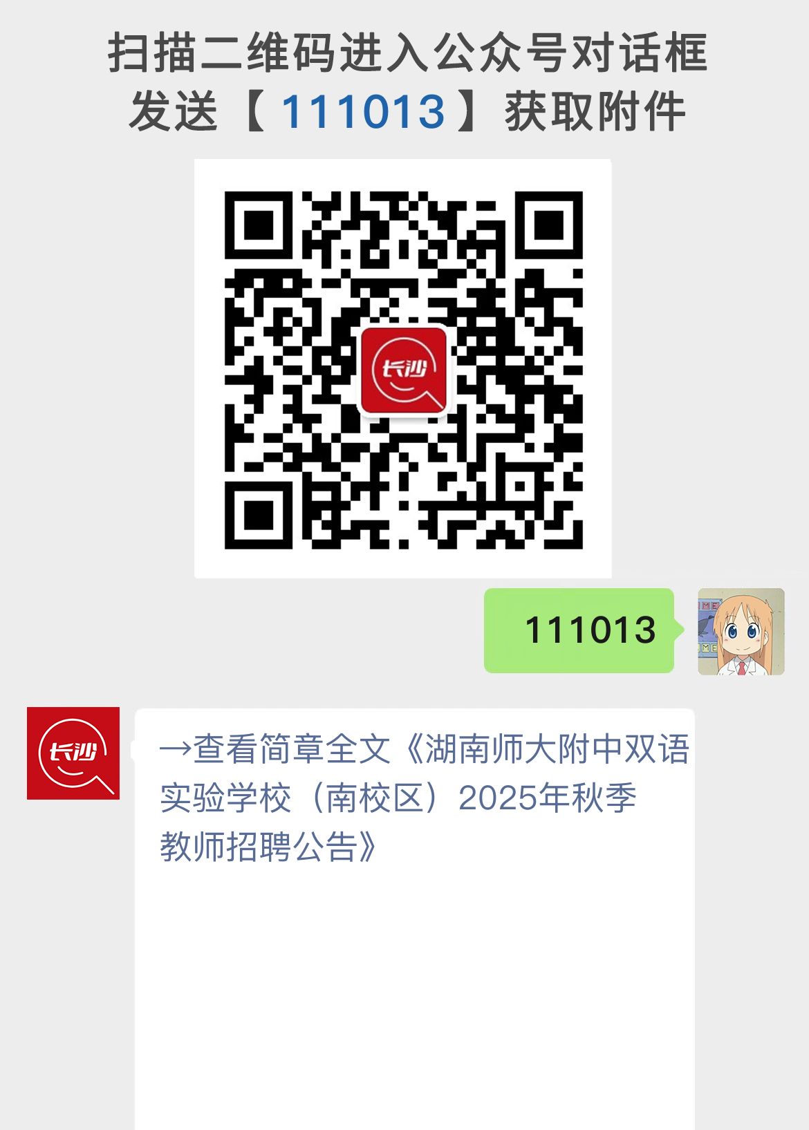 湖南师大附中双语实验学校（南校区）2025年秋季教师招聘公告