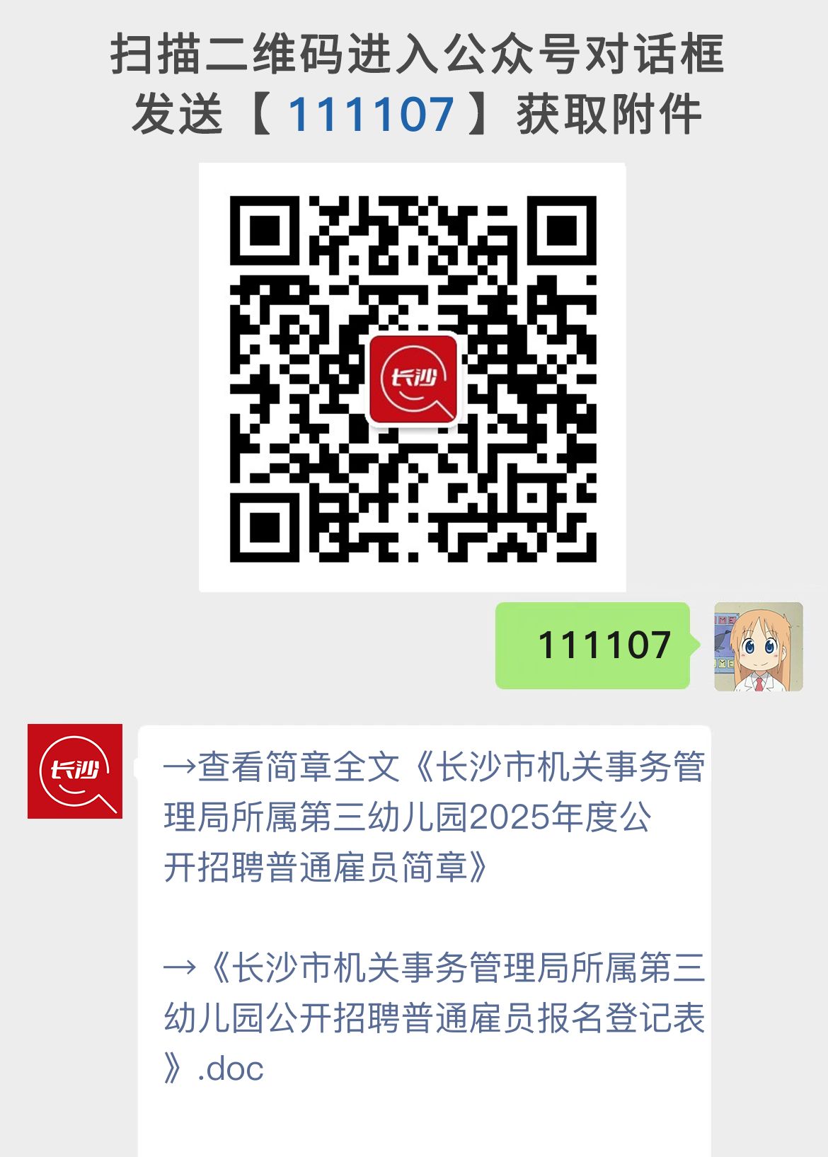 长沙市机关事务管理局所属第三幼儿园2025年度公开招聘普通雇员简章