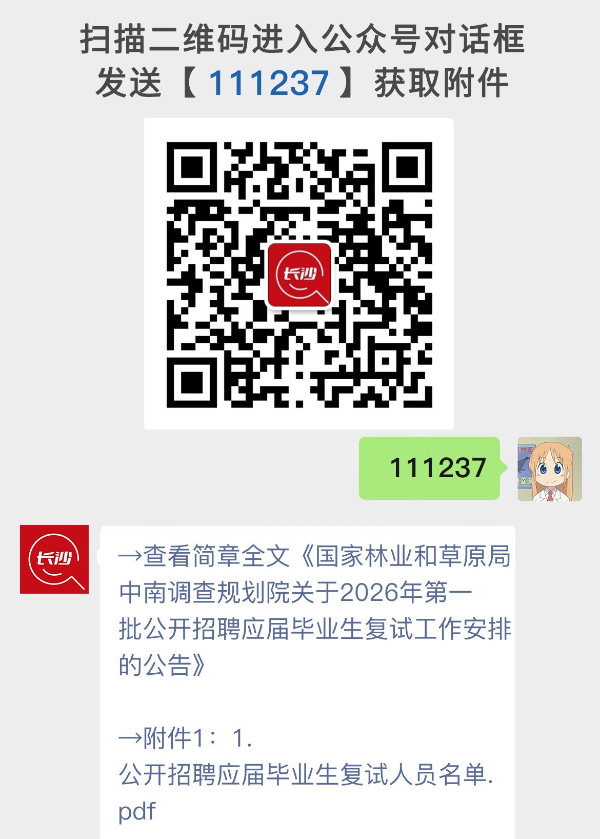 国家林业和草原局中南调查规划院关于2026年第一批公开招聘应届毕业生复试工作安排的公告