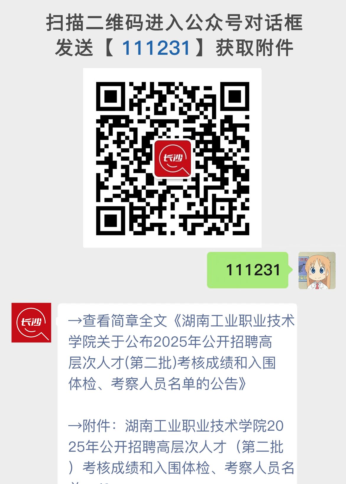 湖南工业职业技术学院关于公布2025年公开招聘高层次人才(第二批)考核成绩和入围体检、考察人员名单的公告