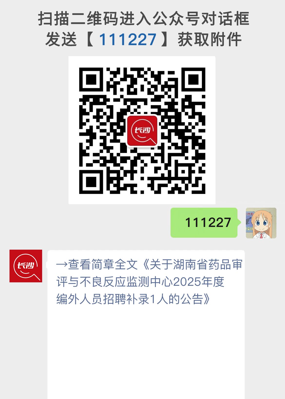 关于湖南省药品审评与不良反应监测中心2025年度编外人员招聘补录1人的公告