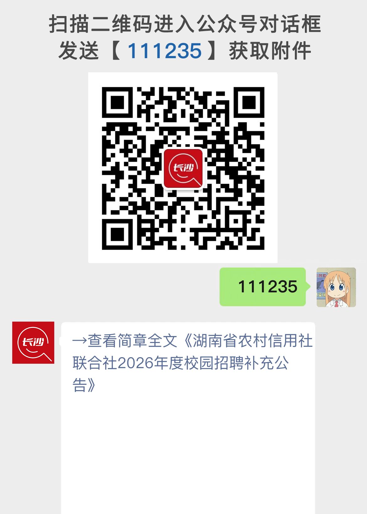 湖南省农村信用社联合社2026年度校园招聘补充公告