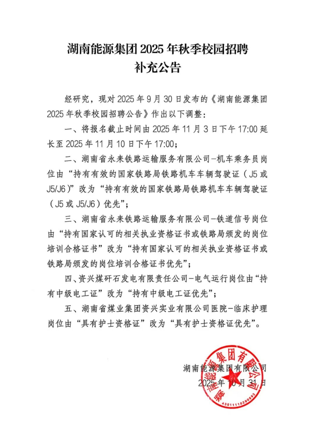 湖南能源集团2025年秋季校园招聘补充公告